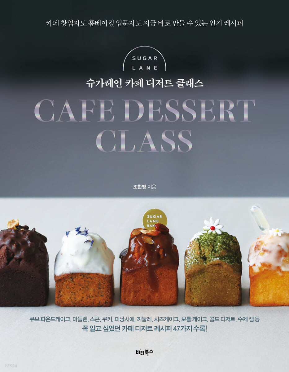 [eBook] 슈가레인 카페 디저트 클래스