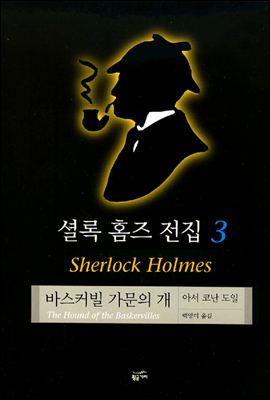 [eBook] 셜록 홈즈 전집 3
