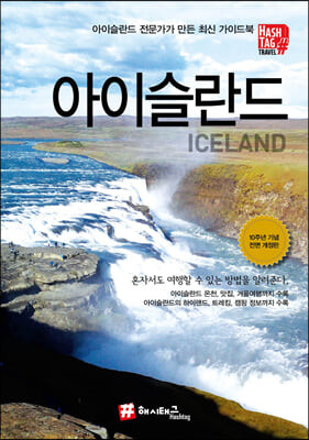 해시태그 아이슬란드