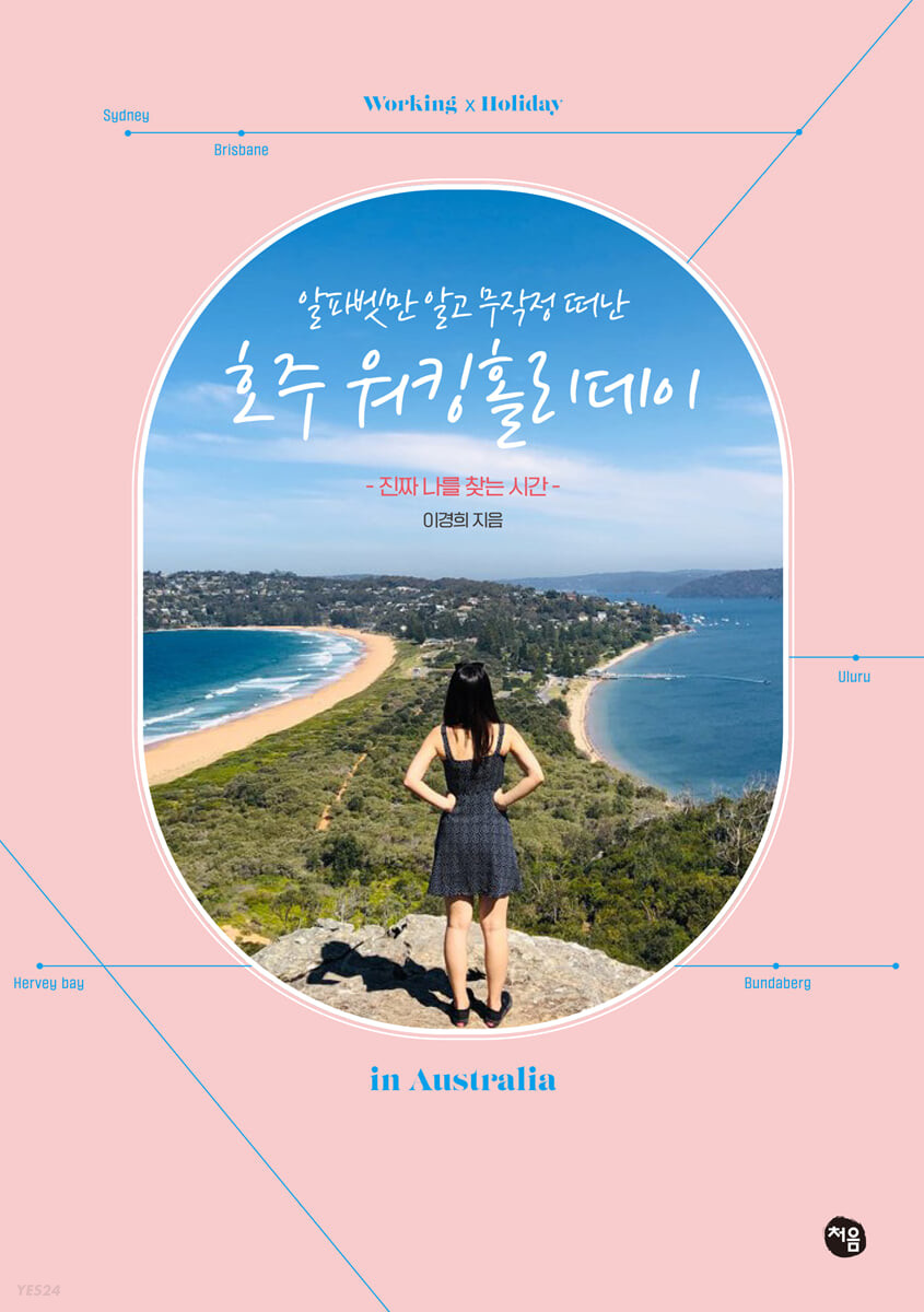알파벳만 알고 무작정 떠난 호주 워킹홀리데이