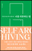 [eBook] 나를 리뷰하는 법