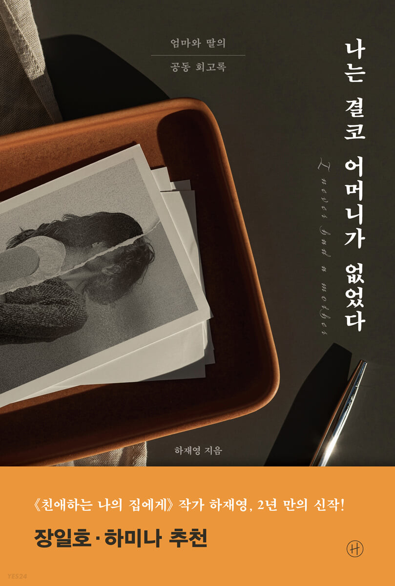 [eBook] 나는 결코 어머니가 없었다