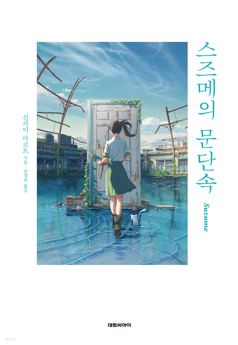 [eBook] 스즈메의 문단속