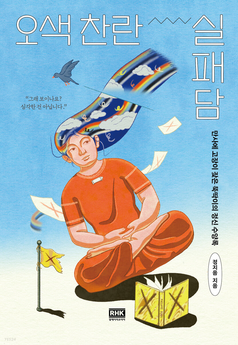 [eBook] 오색 찬란 실패담