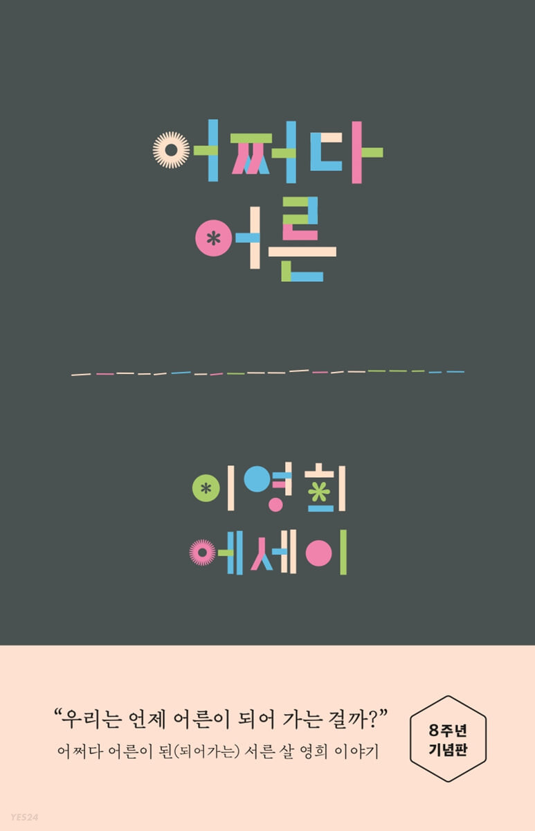 어쩌다 어른