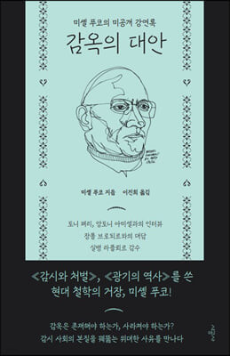 감옥의 대안