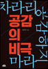 공감의 비극