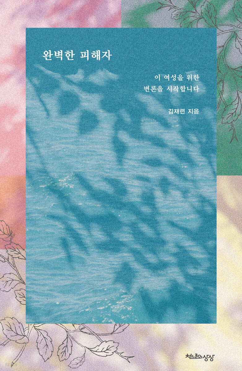 [eBook] 완벽한 피해자