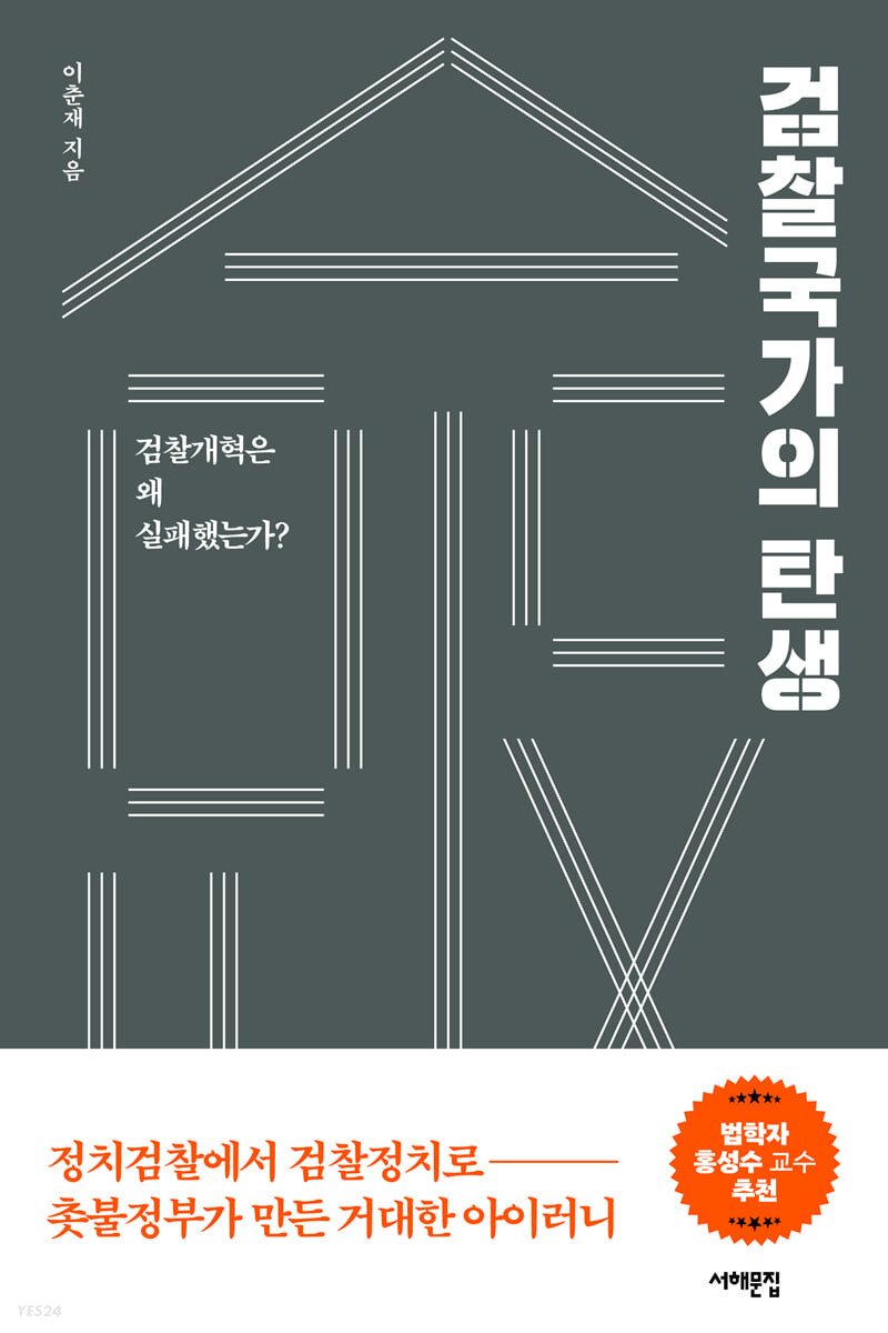 검찰국가의 탄생