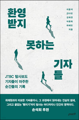 [eBook] 환영받지 못하는 기자들