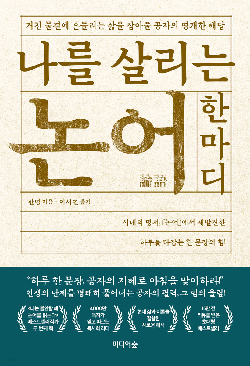 나를 살리는 논어 한마디