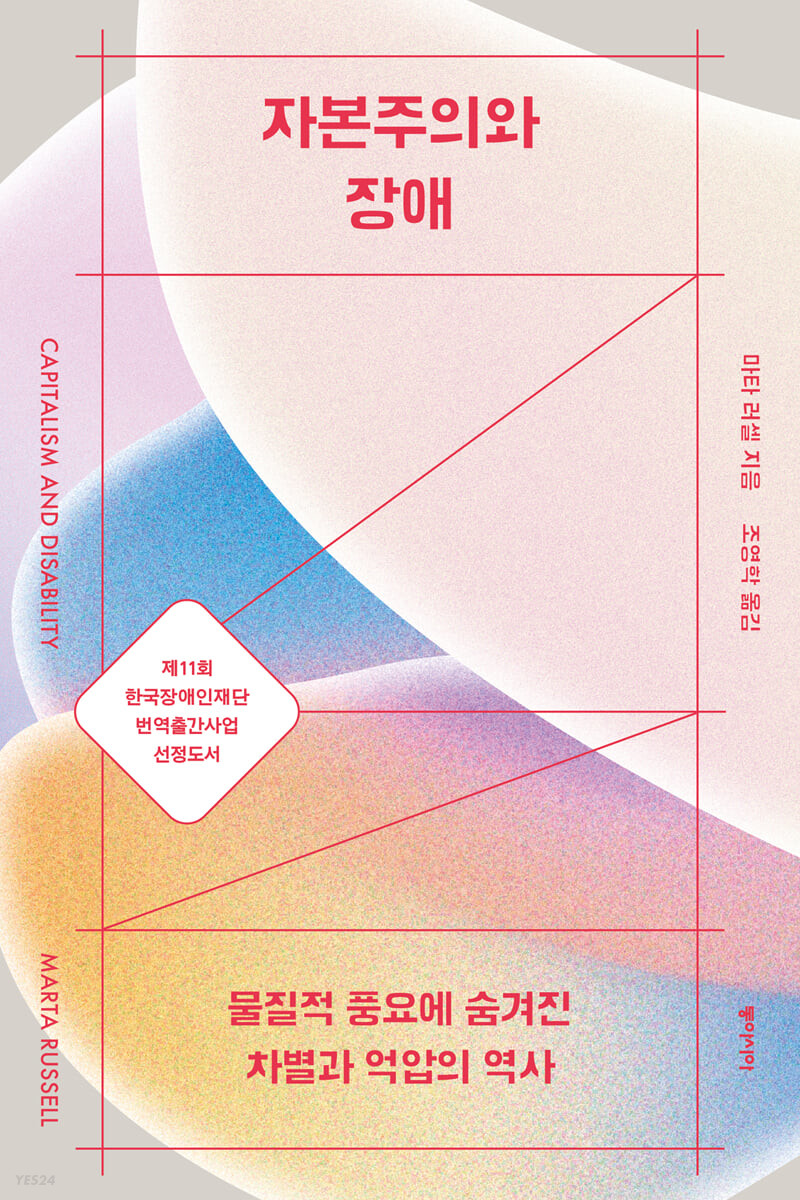 [eBook] 자본주의와 장애