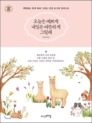 [eBook] 오늘은 예쁘게 내일은 따뜻하게 그릴래