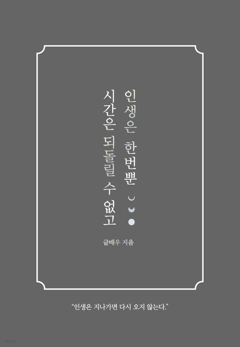 시간은 되돌릴 수 없고 인생은 한번뿐