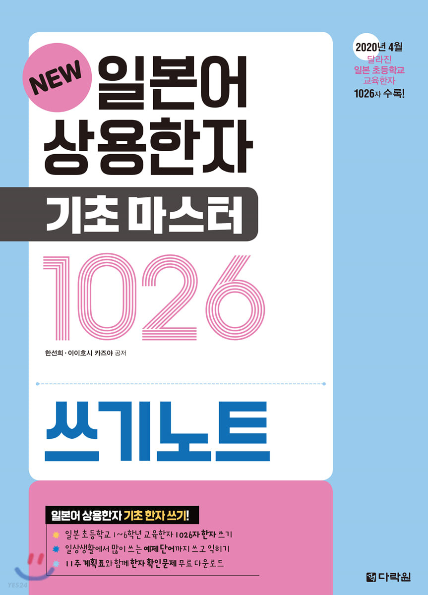 NEW 일본어 상용한자 기초 마스터 1026 쓰기노트