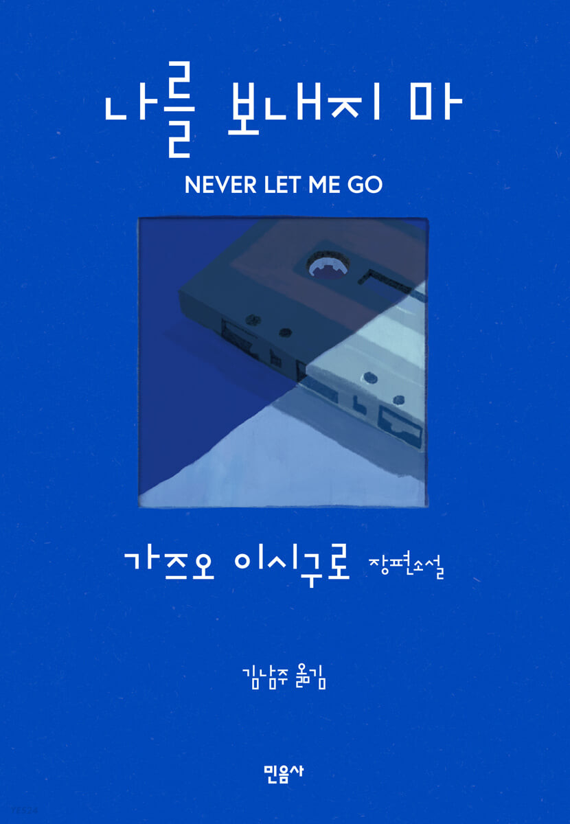 나를 보내지마
