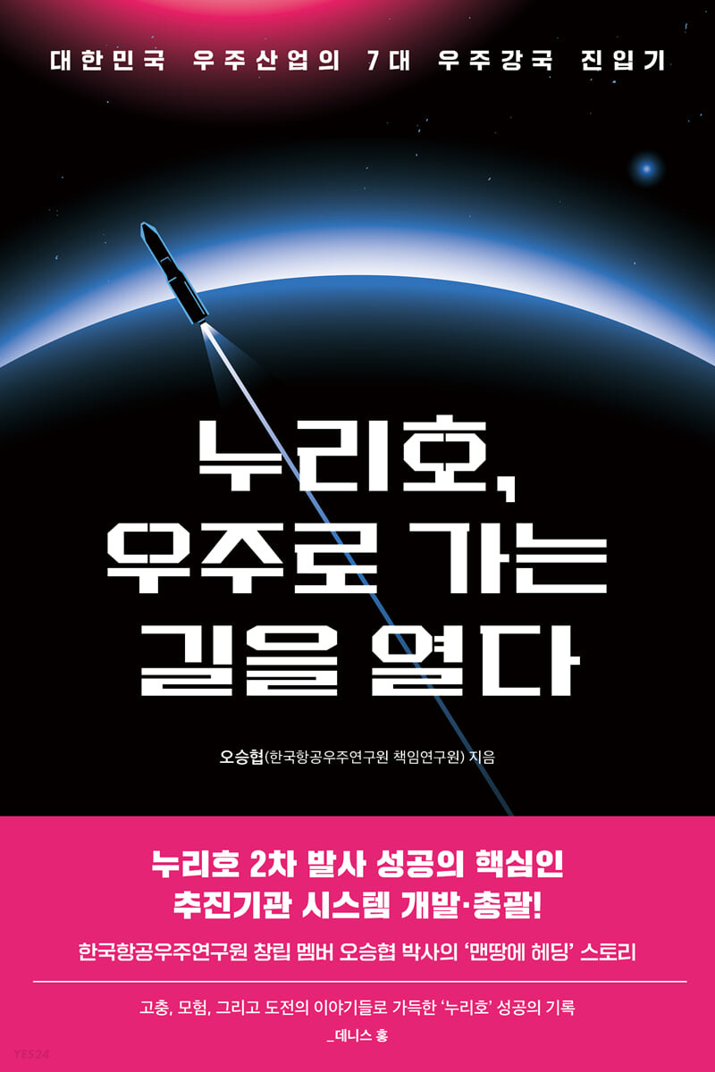 [eBook] 누리호, 우주로 가는 길을 열다
