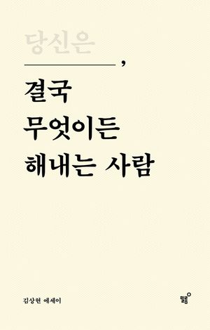 당신은 결국 무엇이든 해내는 사람 