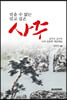 믿을 수 없는 사주, 믿고 싶은 사주