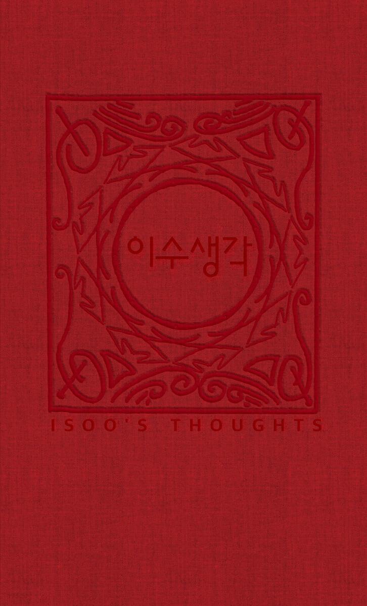 이수 생각