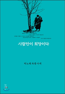 사람만이 희망이다