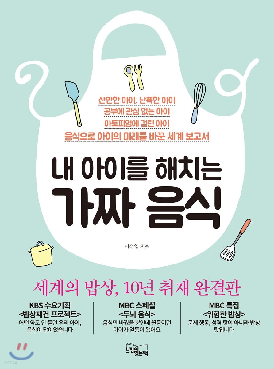 [eBook] 내 아이를 해치는 가짜 음식