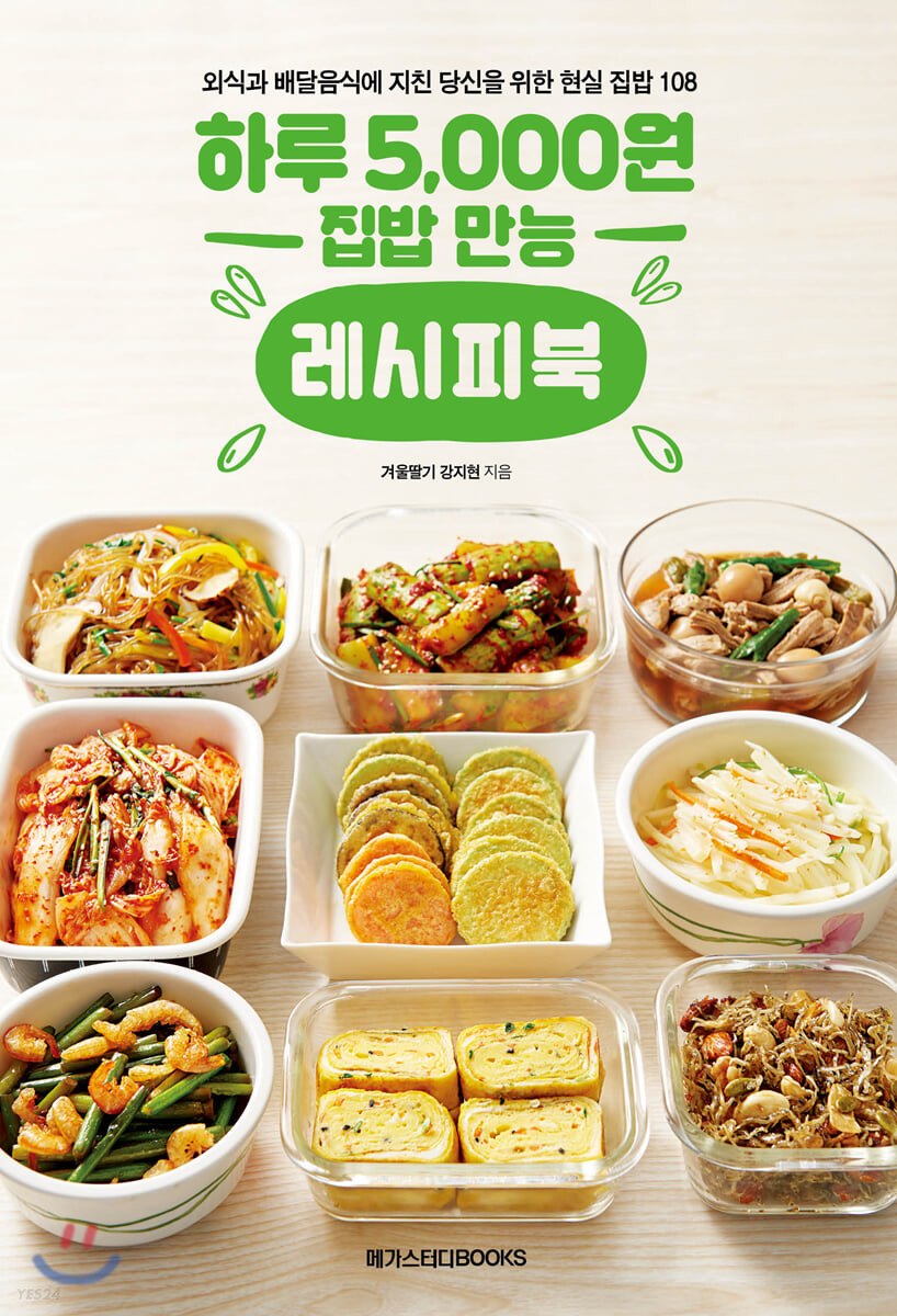 하루 5,000원 집밥 만능 레시피북