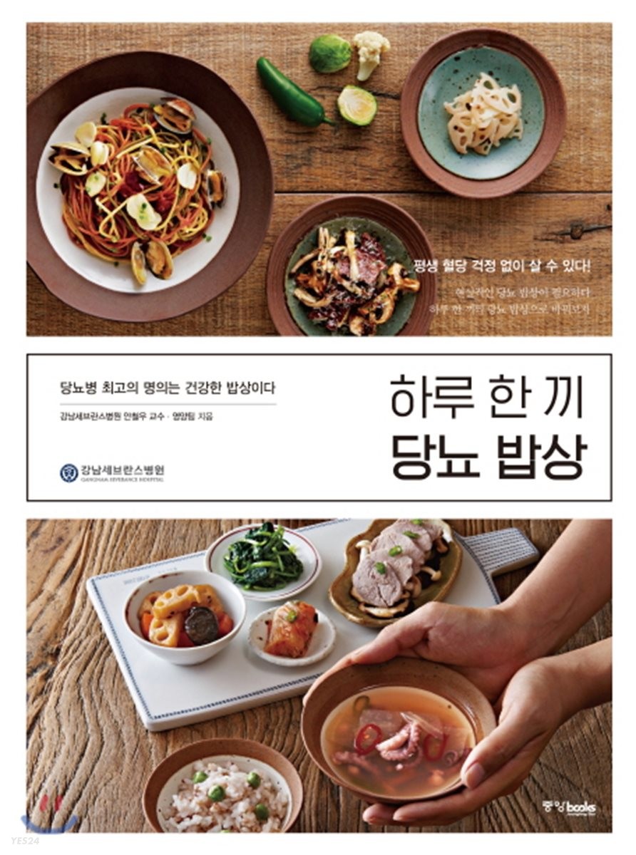 하루 한 끼 당뇨 밥상