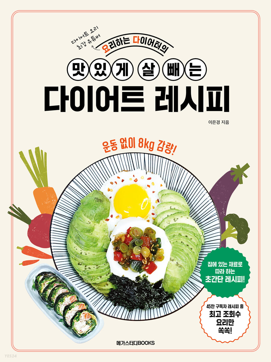요리하는다이어터의 맛있게 살 빼는 다이어트 레시피