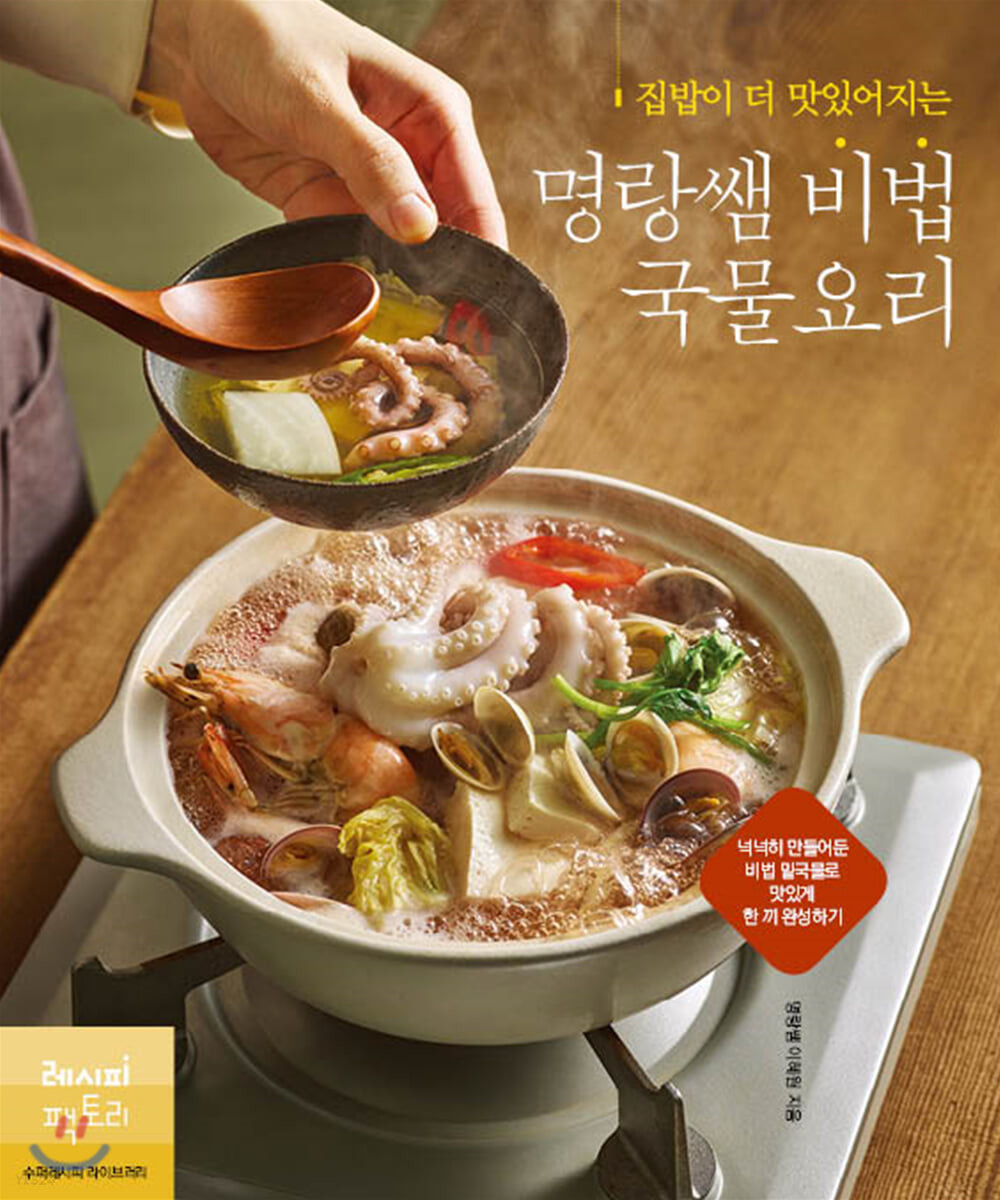 [eBook] 집밥이 더 맛있어지는 명랑쌤 비법 국물요리