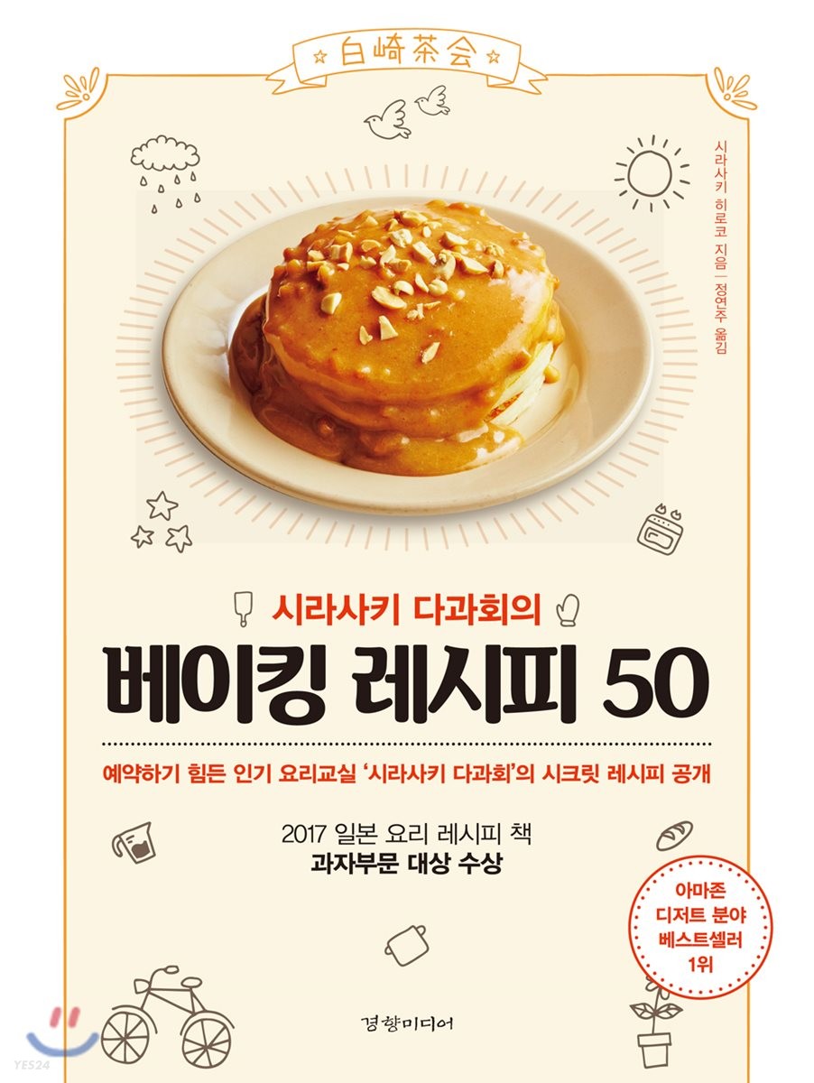 시라사키 다과회의 베이킹 레시피 50