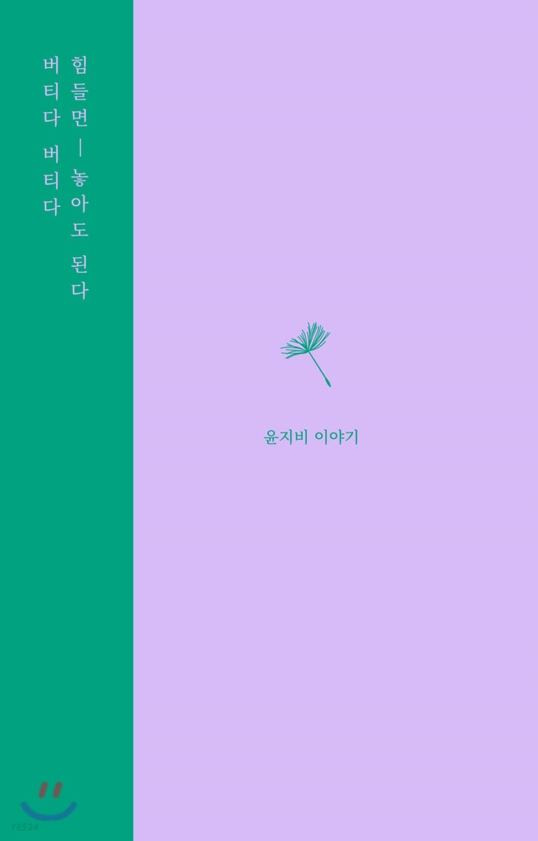 버티다 버티다 힘들면 놓아도 된다