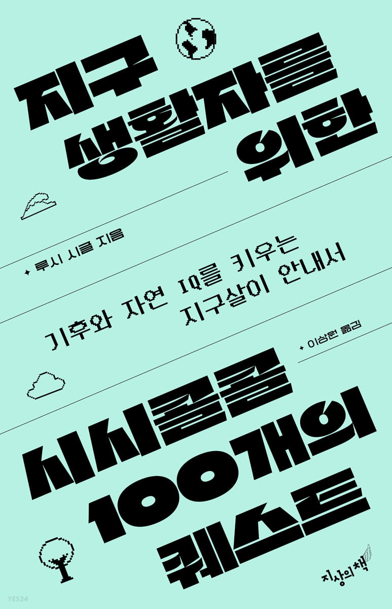지구생활자를 위한 시시콜콜 100개의 퀘스트