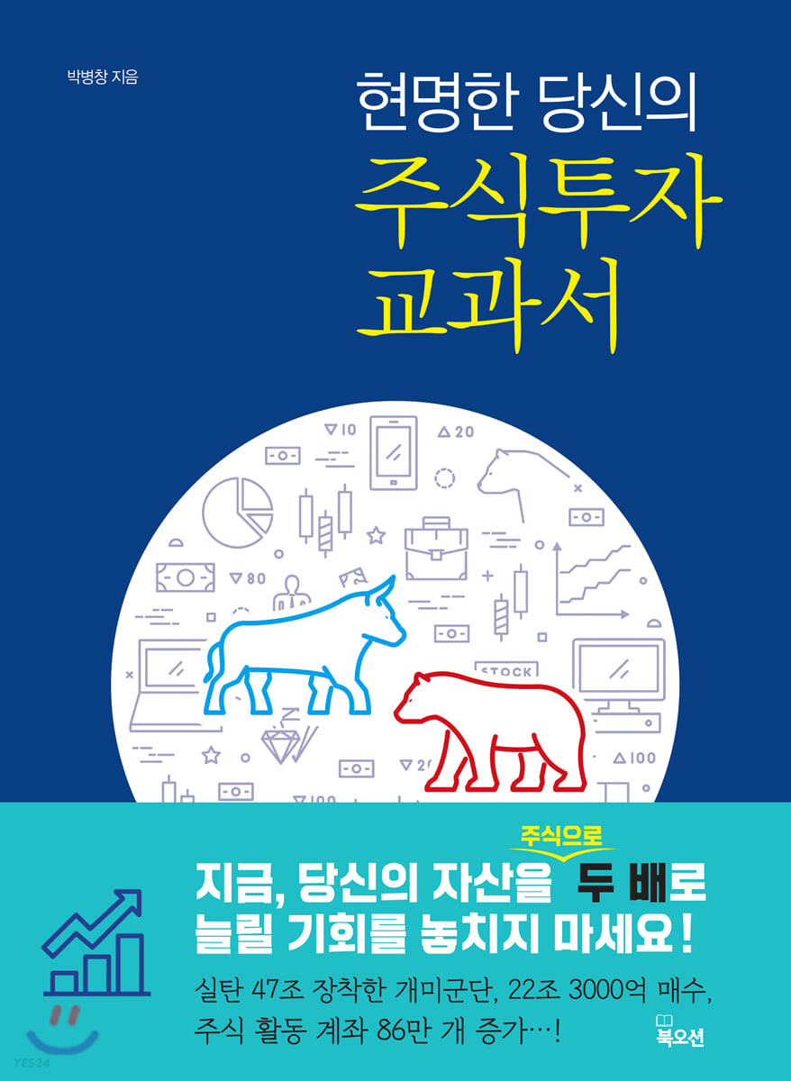 현명한 당신의 주식 투자 교과서