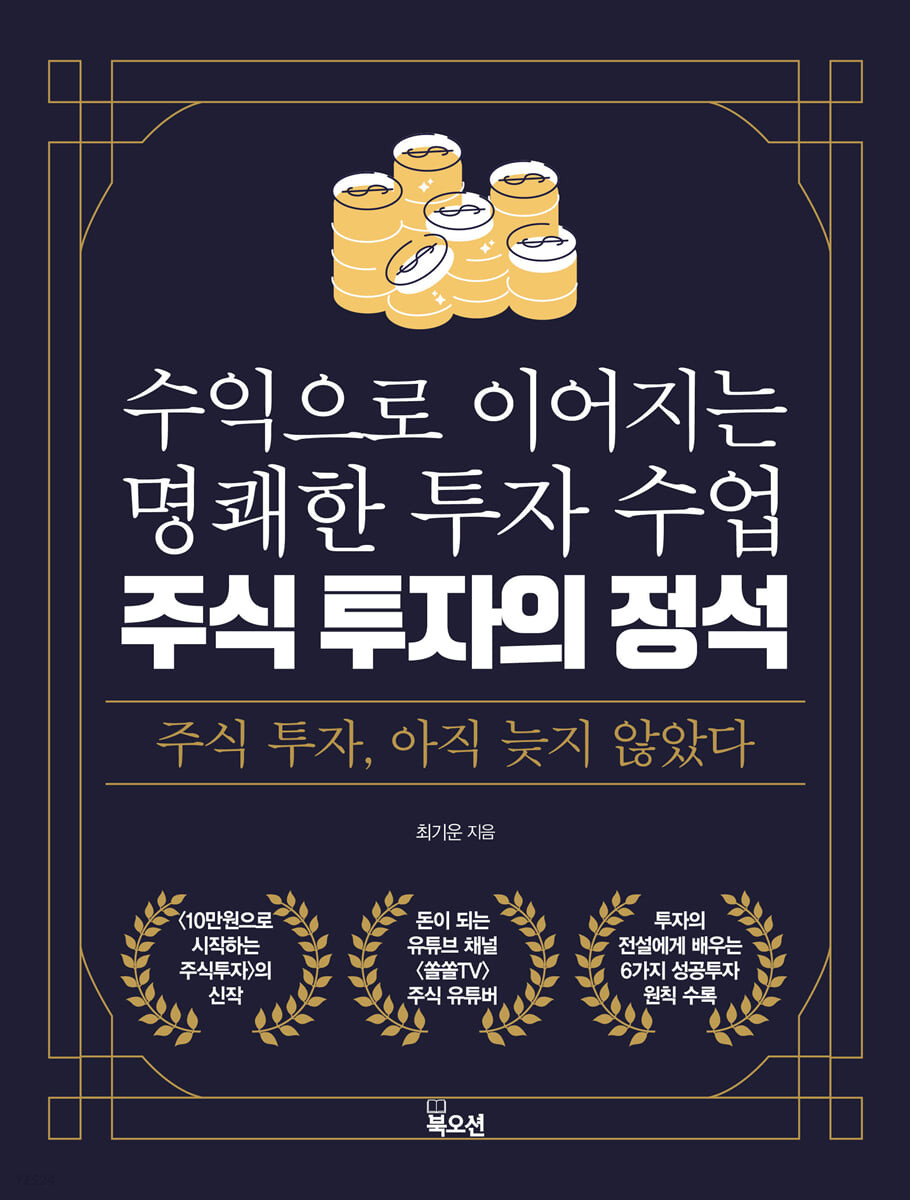 주식 투자의 정석