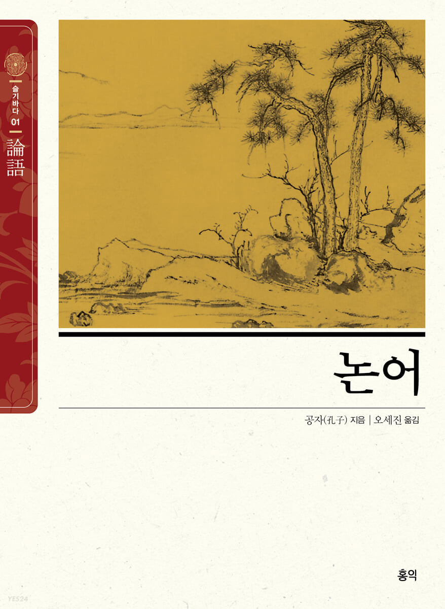 논어(홍익출판)
