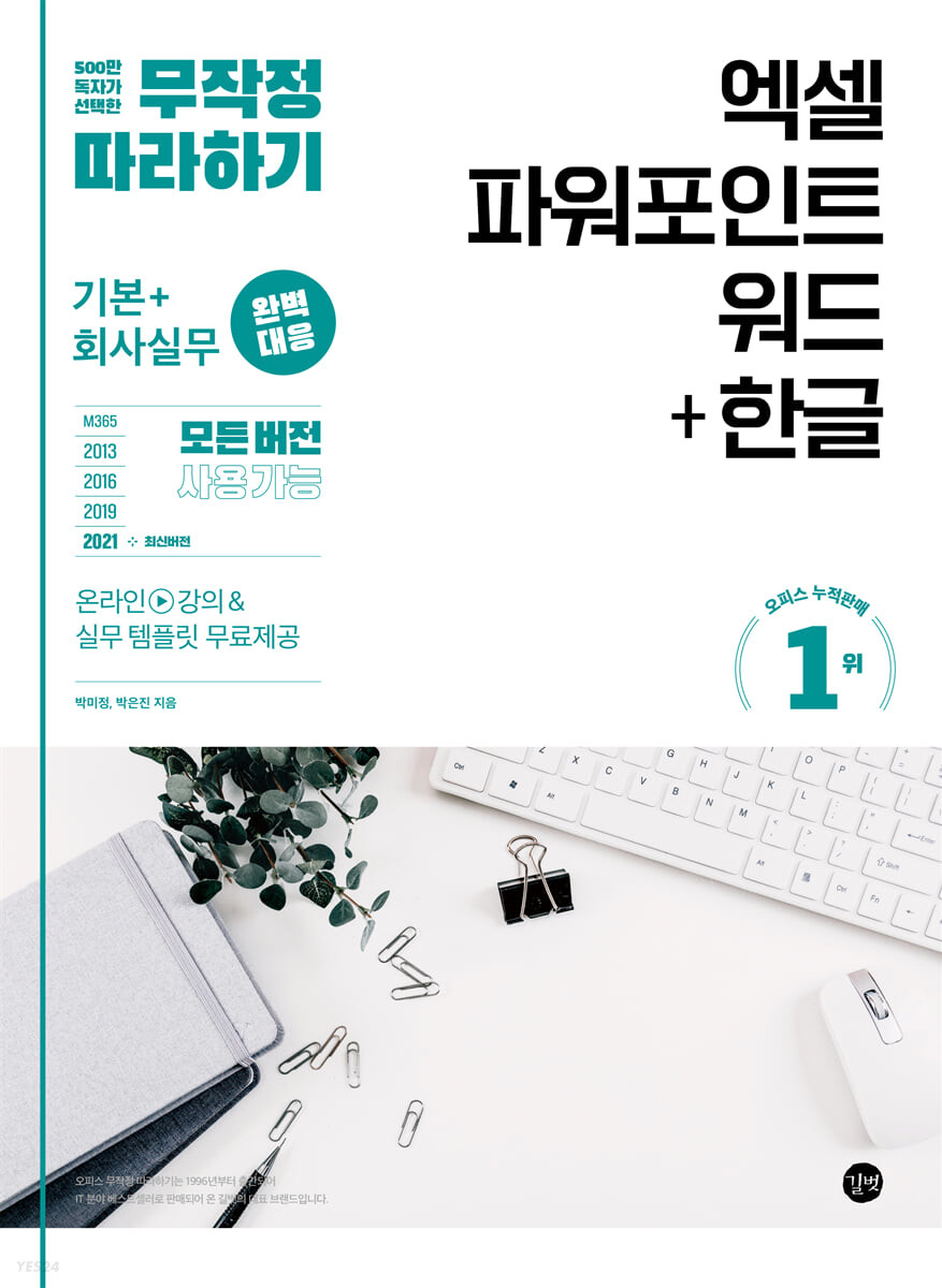 무작정 따라하기 엑셀&파워포인트&워드+한글
