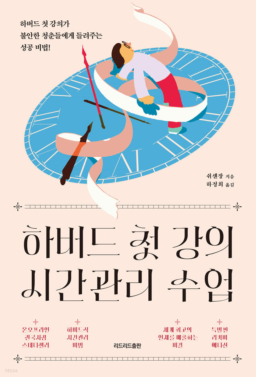 하버드 첫 강의 시간관리 수업