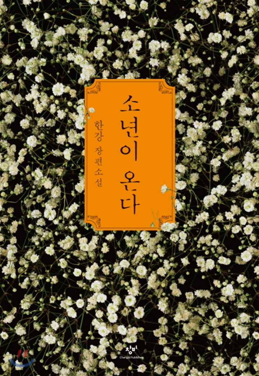 소년이 온다 