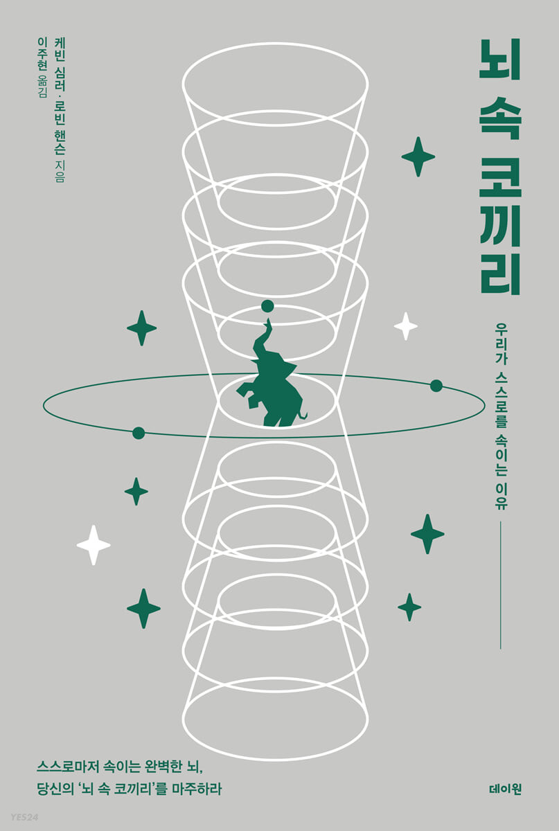 뇌 속 코끼리