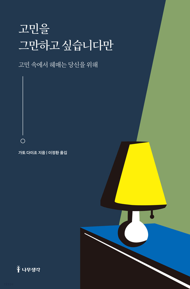 [eBook] 고민을 그만하고 싶습니다만