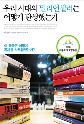 [eBook] 우리 시대의 밀리언셀러는 어떻게 탄생했는가