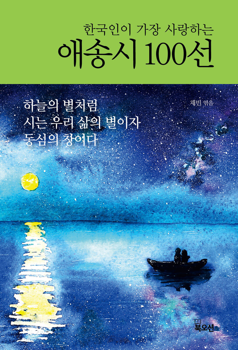 한국인이 가장 사랑하는 애송시 100선