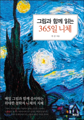 [eBook]  그림과 함께 읽는 365일 니체