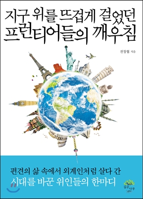 지구 위를 뜨겁게 걸었던 프런티어들의 깨우침