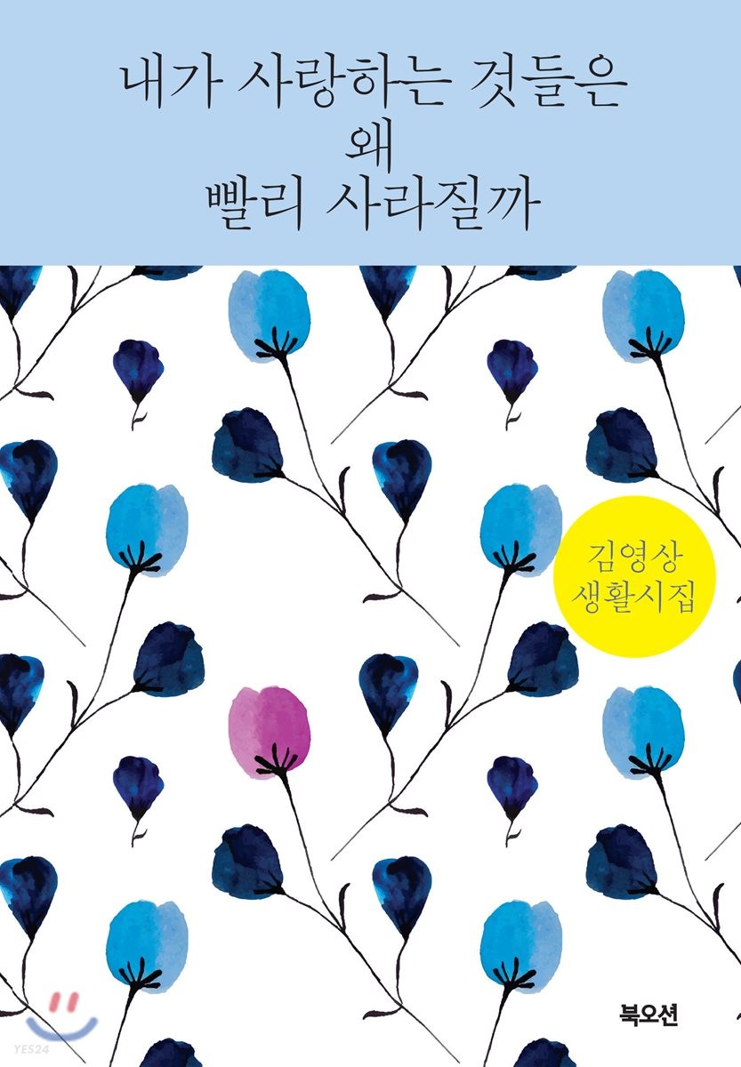 내가 사랑하는 것들은 왜 빨리 사라질까