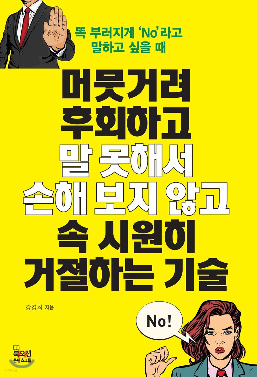 [eBook] 머뭇거려 후회하고 말 못해서 손해 보지 않고 속 시원히 거절하는 기술