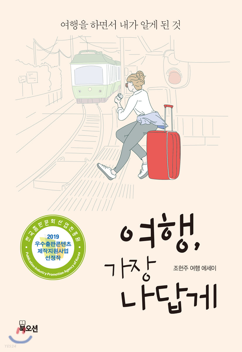 여행, 가장 나답게