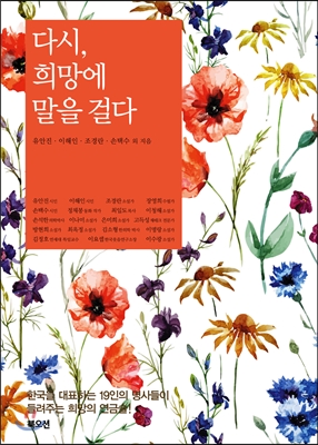 [eBook] 다시, 희망에 말을 걸다