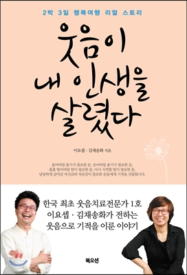 [eBook] 웃음이 내 인생을 살렸다